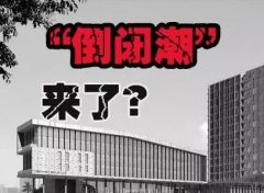 傳統百貨店“倒閉潮”升級 商業地產如何招架？