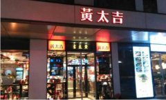 黃太吉被曝關閉大量工廠店：商家集體出走