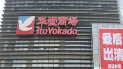 百貨零售業(yè)末日將至？兩大百貨公司關(guān)閉19家門店！