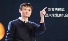 當(dāng)新零售遇到全渠道 傳統(tǒng)零售企業(yè)還剩什么？