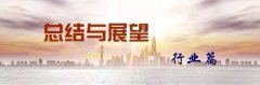 2016中國房地產總結與2017展望（行業篇）