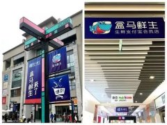 超級物種、投食店……解析“零售+餐飲”的幾種打法