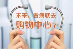 醫療業態將成購物中心下一個必備業態 怎么玩呢？