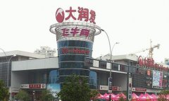 大潤發(fā)等零售巨頭四面出擊 線上線下融合成主旋律