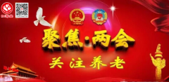 從“兩會”看“中國養老市場”