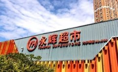 逐步完善供應鏈體系 永輝正在成為一家“制造型零售商”