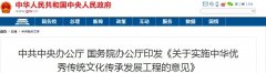 中共中央國務院重大國策：全面復興傳統文化
