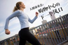 兩個(gè)角度解析大健康業(yè)態(tài)在購物中心的“生存之道”