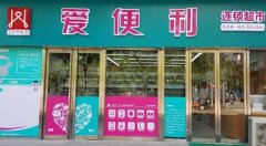 年銷售6個億 愛便利如何成為社區便利店的“領頭羊”