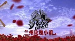 占地7500畝以浪漫為主題 蘭州玫瑰小鎮規劃首次曝光