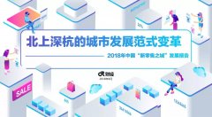 2018“新零售之城”發(fā)展報(bào)告：上海是排頭兵 杭州為創(chuàng)新?lián)?dāng)