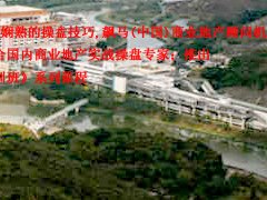 商業地產成功運營操盤：八大注意