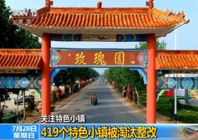 419個特色小鎮(zhèn)被淘汰整改，未來應該走什么樣的發(fā)展路徑？