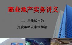 三四線城市商業(yè)地產(chǎn)策劃與招商怎么做？