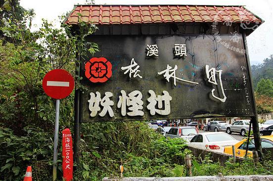 旅游策劃設計 之 商業街  創意策劃  妖怪村