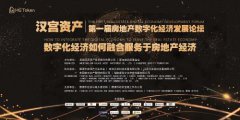 “第一屆房地產數字化經濟論壇”成功舉辦