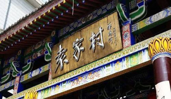 中國民俗型特色小鎮典范——陜西袁家村