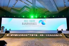 預見·鄰距離 第二屆中國社區商業地產節圓滿落幕