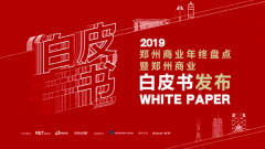 新出爐！鄭州首份商業地產白皮書發布