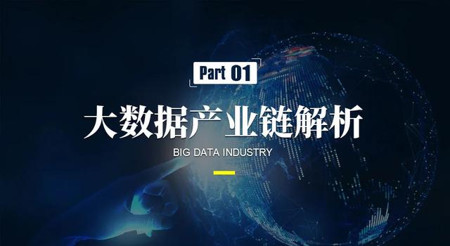 產業觀察｜大數據產業的產業生態及空間布局