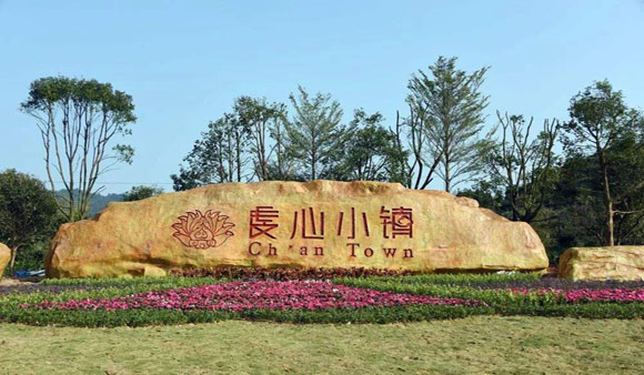 虔心小鎮：茶旅結合的生態旅游特色小鎮