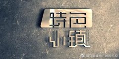 文化旅游市場火爆，特色小鎮規劃設計應如何創新？