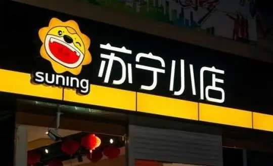 蘇寧小店開放加盟，三年目標1萬家