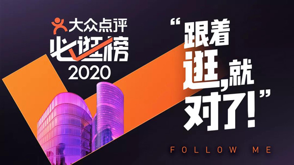 2020大眾點評必逛榜出爐，洞察商業地產新趨勢！