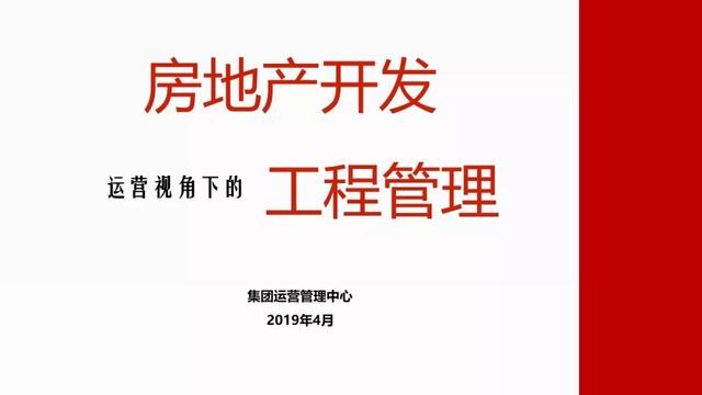 房地產開發運營視角下的工程管理
