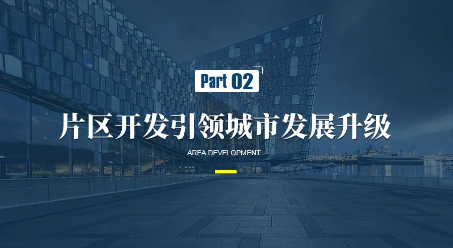 片區開發仍是引領城市發展升級的重要模式