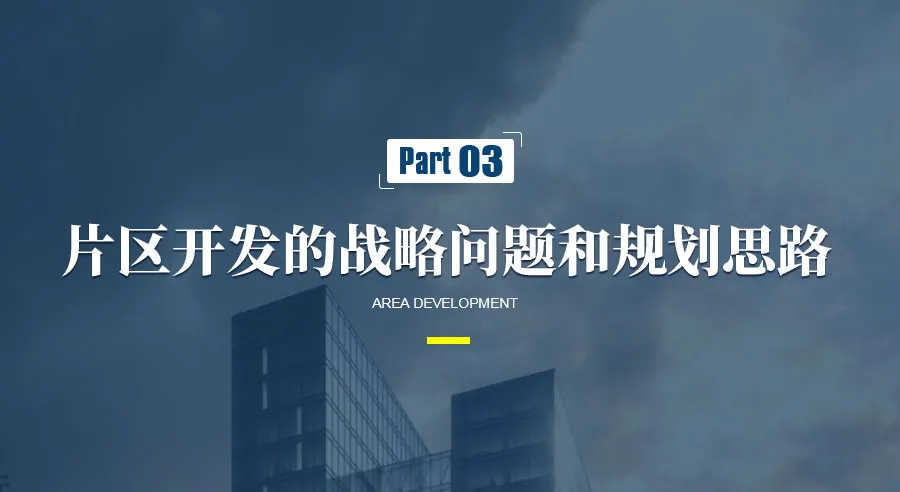 片區開發仍是引領城市發展升級的重要模式