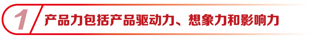 一勞永逸說透產品力