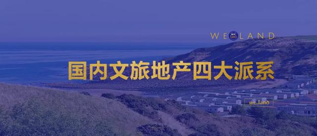 國內(nèi)文旅地產(chǎn)四大派系