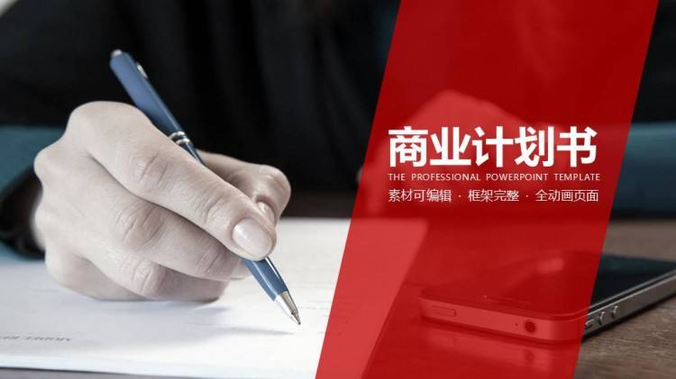 一份標準的商業計劃書，應當包括以下8個模塊