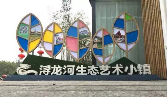 潯龍河生態藝術小鎮：從省級貧困村到都市近郊型特色小鎮的蝶變