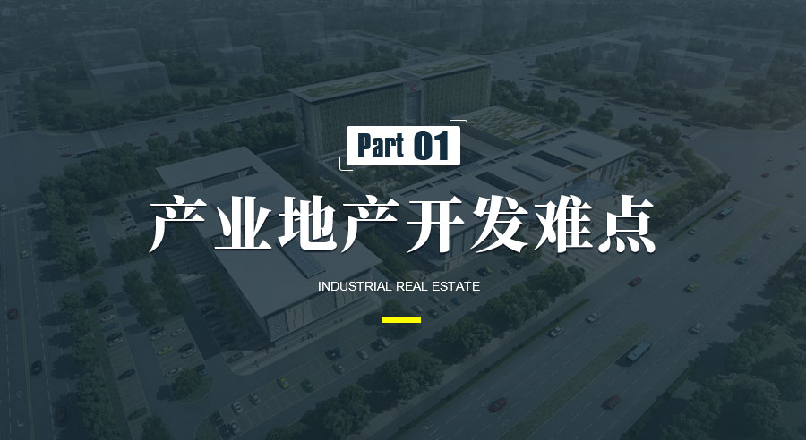 產業地產 | 如何針對性解決開發問題