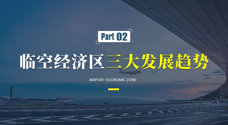 臨空經(jīng)濟(jì)區(qū)的發(fā)展趨勢和典型案例
