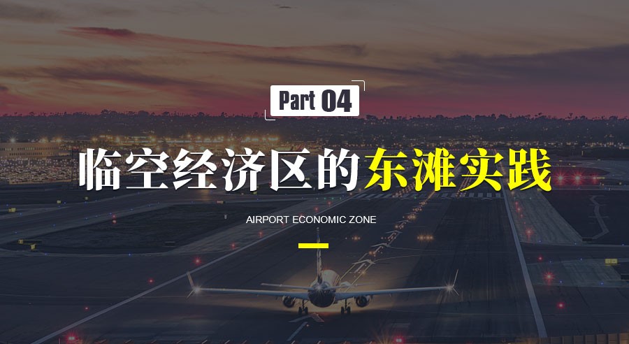 臨空經(jīng)濟(jì)區(qū)的發(fā)展趨勢和典型案例