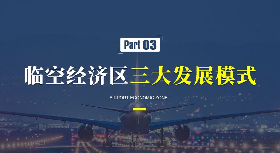 臨空經(jīng)濟(jì)區(qū)的發(fā)展趨勢和典型案例
