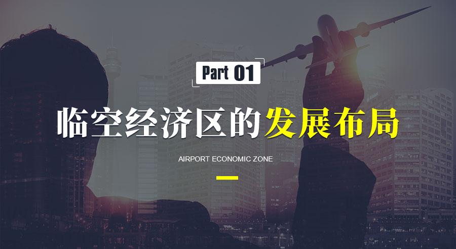 臨空經(jīng)濟(jì)區(qū)的發(fā)展趨勢和典型案例