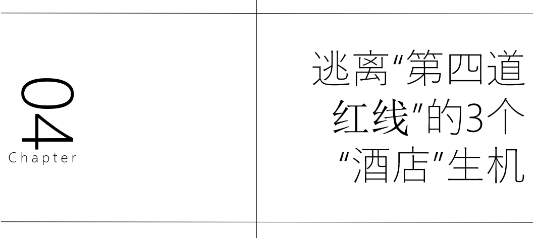 高端酒店，富力綠地們的“第四道紅線”