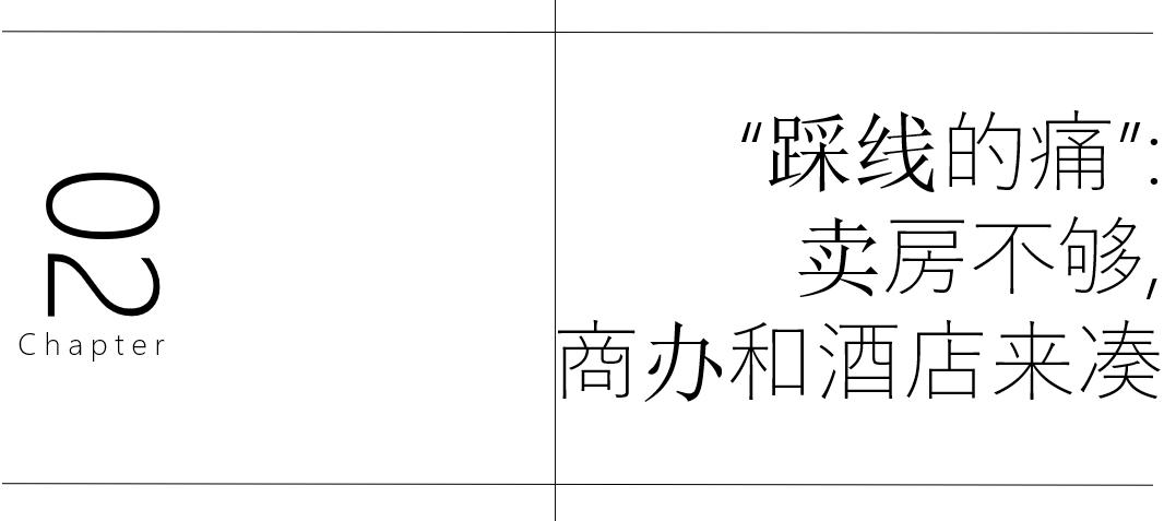 高端酒店，富力綠地們的“第四道紅線”