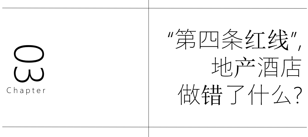 高端酒店，富力綠地們的“第四道紅線”