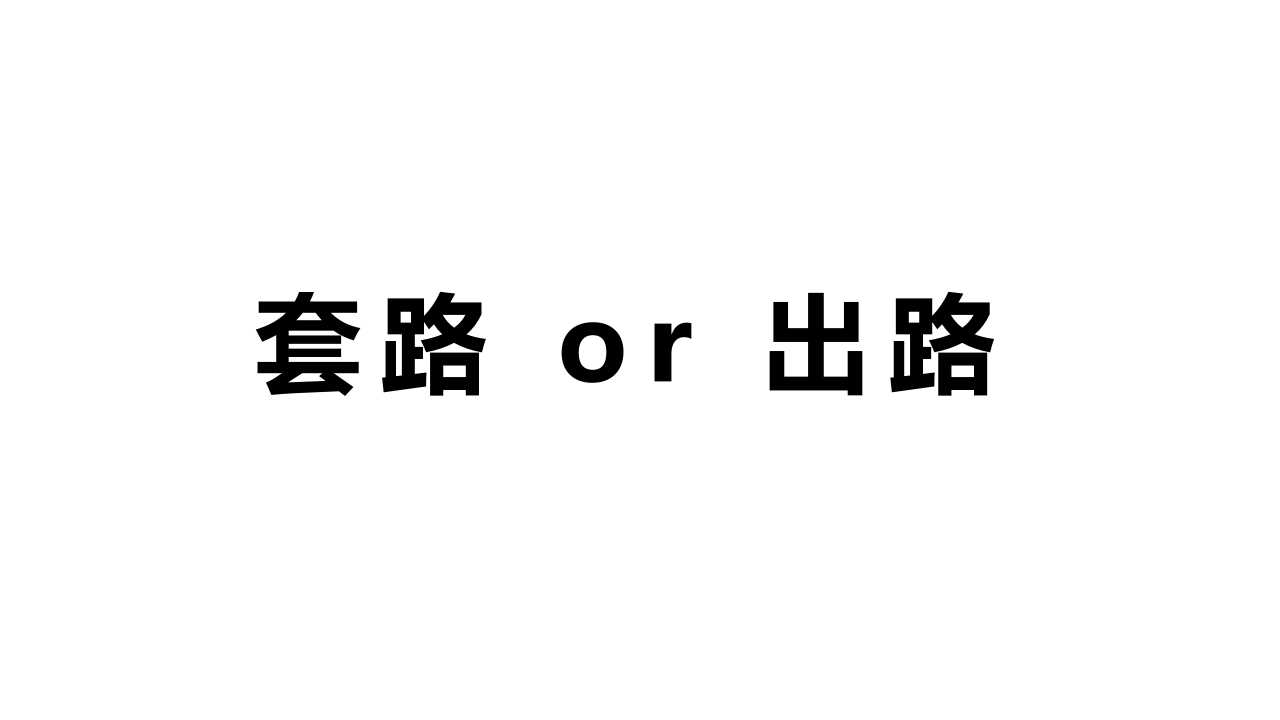 案例丨轉型園區發展痛點與經驗