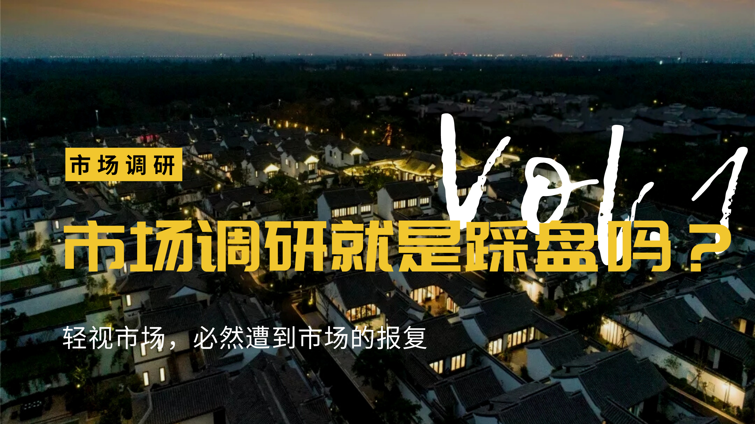 輕視市場調(diào)研，必然遭到市場的報復(fù)