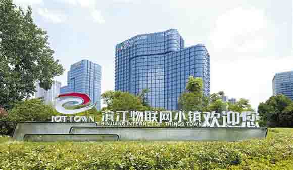 浙江物聯網小鎮向特色小鎮2.0迭代升級