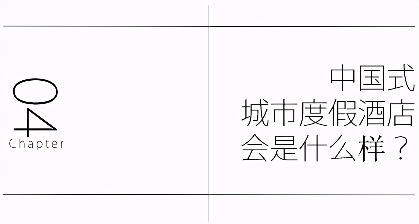 城市里的度假酒店,做得起來嗎?