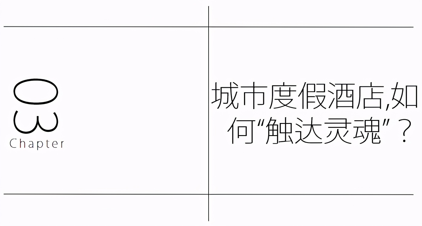城市里的度假酒店,做得起來嗎?