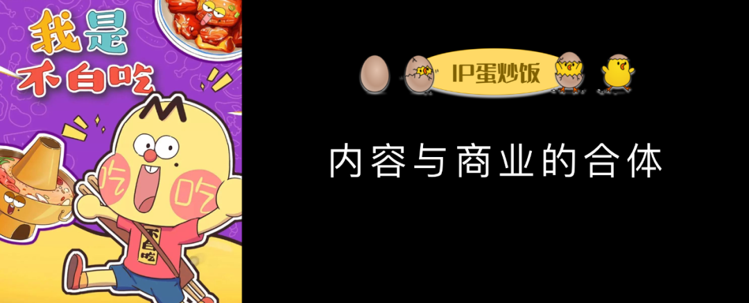 不白吃IP如何與商業(yè)合體，創(chuàng)造爆發(fā)與增長？