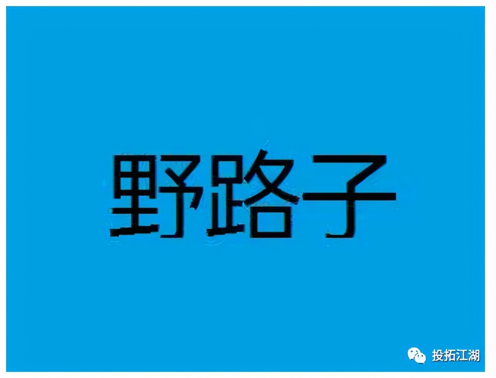 說個拿地“野路子”,極端打法